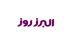 البرز روز