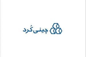 چینی کرد